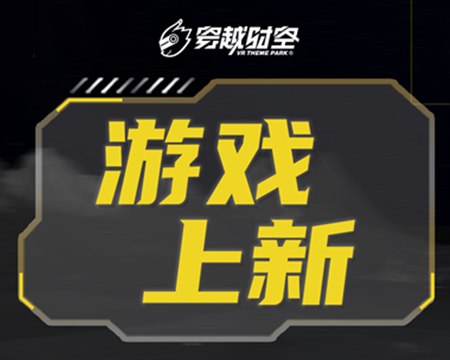 就在剛剛！龍程VR為乘騎系列上線(xiàn)三款全新體驗(yàn)內(nèi)容