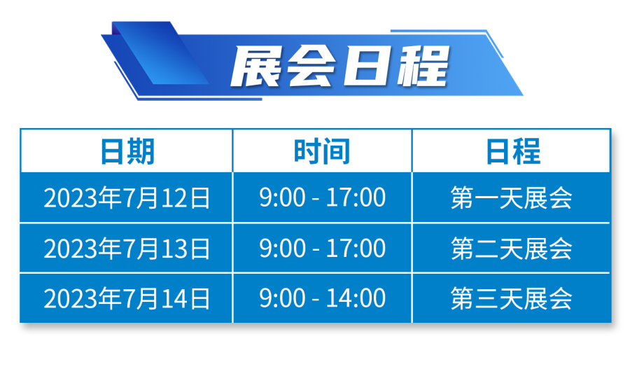 1689317348818034.jpg 展會日程_副本.jpg